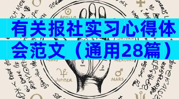 有关报社实习心得体会范文（通用28篇）