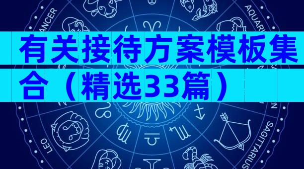 有关接待方案模板集合（精选33篇）