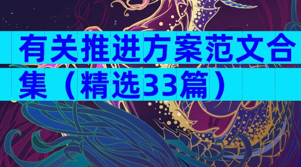 有关推进方案范文合集（精选33篇）