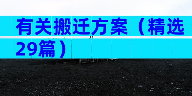 有关搬迁方案（精选29篇）