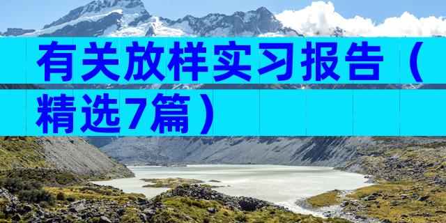 有关放样实习报告（精选7篇）