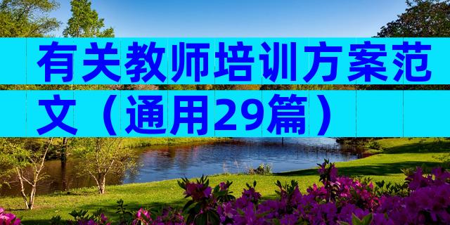 有关教师培训方案范文（通用29篇）