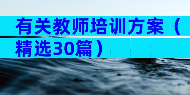 有关教师培训方案（精选30篇）