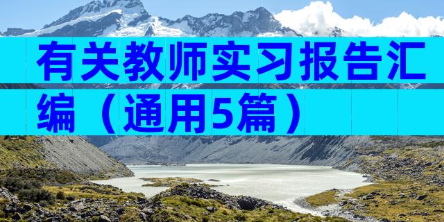 有关教师实习报告汇编（通用5篇）