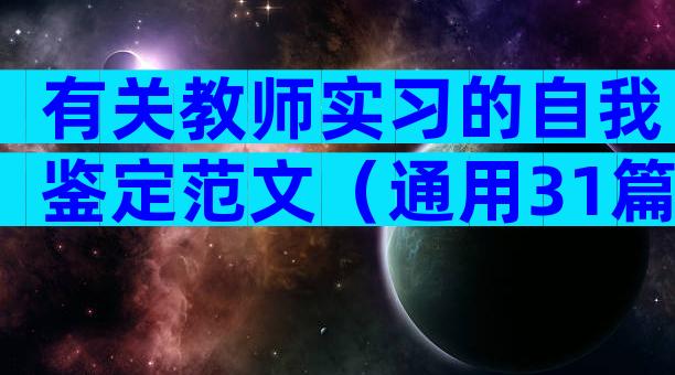 有关教师实习的自我鉴定范文（通用31篇）