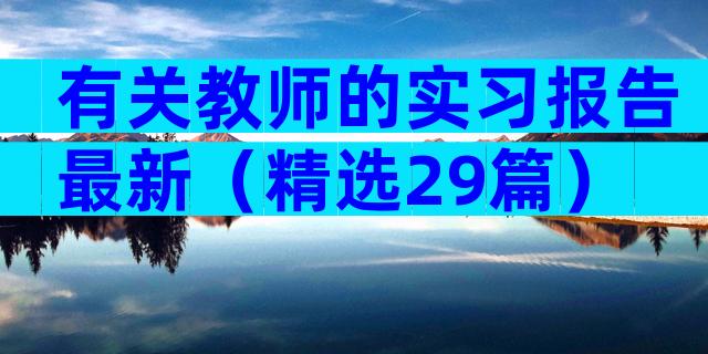 有关教师的实习报告最新（精选29篇）
