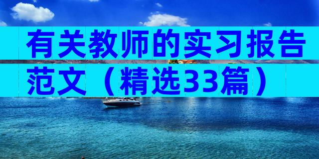有关教师的实习报告范文（精选33篇）