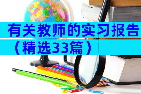 有关教师的实习报告（精选33篇）