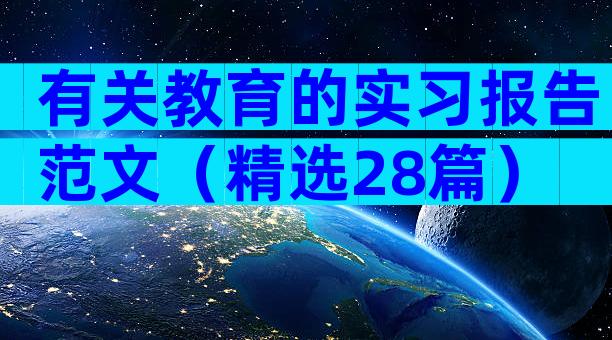 有关教育的实习报告范文（精选28篇）