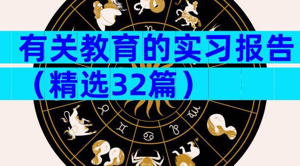 有关教育的实习报告（精选32篇）