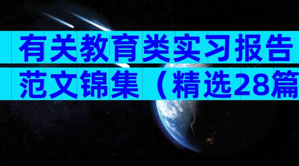 有关教育类实习报告范文锦集（精选28篇）