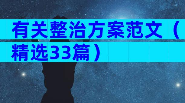 有关整治方案范文（精选33篇）