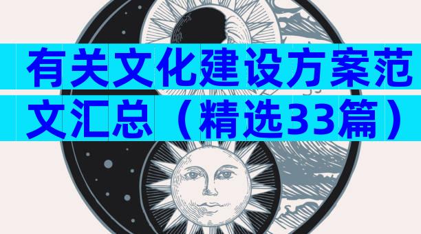有关文化建设方案范文汇总（精选33篇）