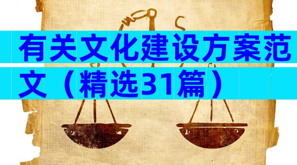 有关文化建设方案范文（精选31篇）
