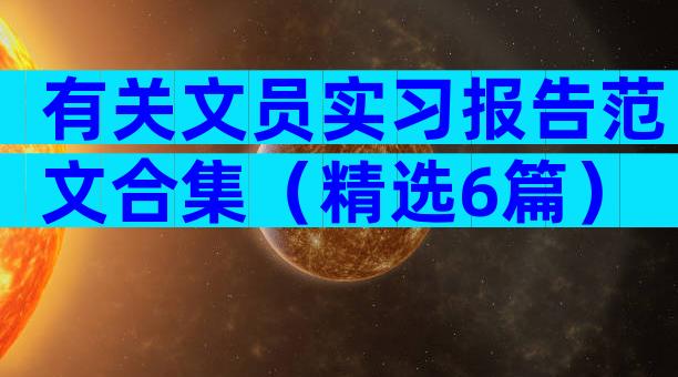 有关文员实习报告范文合集（精选6篇）