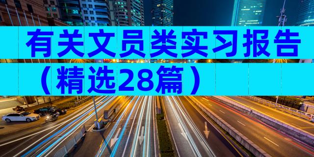 有关文员类实习报告（精选28篇）