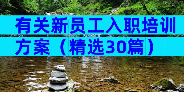有关新员工入职培训方案（精选30篇）