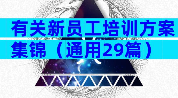 有关新员工培训方案集锦（通用29篇）