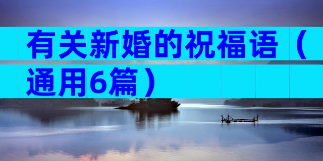 有关新婚的祝福语（通用6篇）