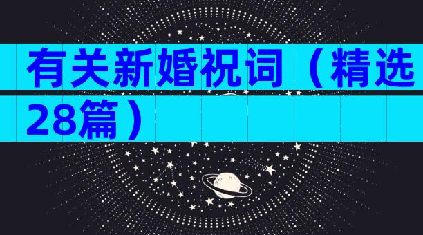 有关新婚祝词（精选28篇）