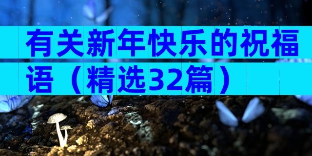 有关新年快乐的祝福语（精选32篇）