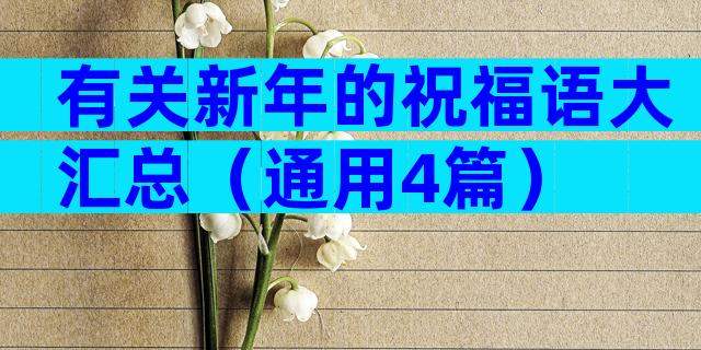 有关新年的祝福语大汇总（通用4篇）