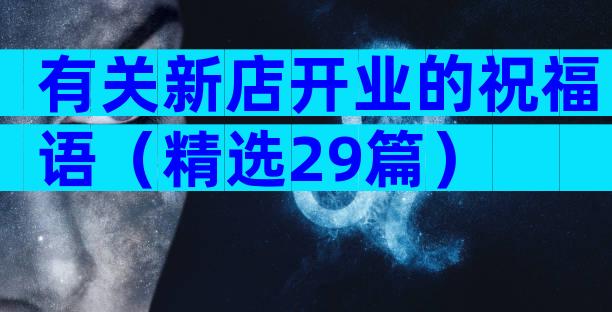 有关新店开业的祝福语（精选29篇）