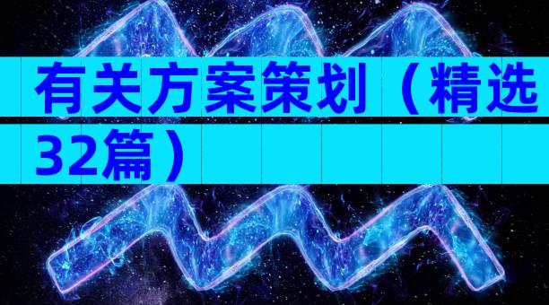 有关方案策划（精选32篇）