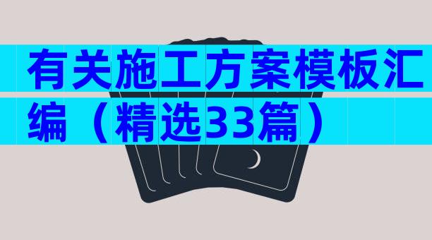 有关施工方案模板汇编（精选33篇）