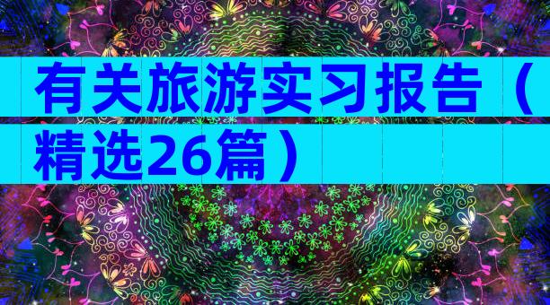 有关旅游实习报告（精选26篇）