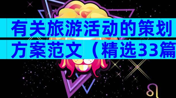 有关旅游活动的策划方案范文（精选33篇）