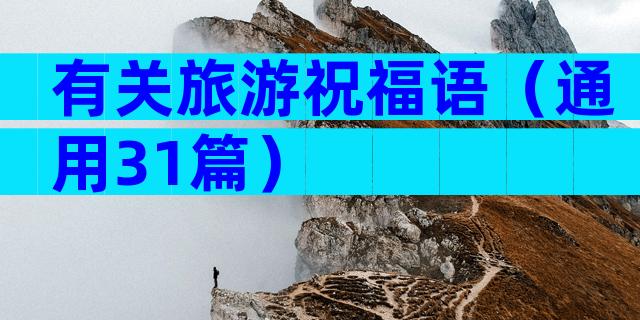 有关旅游祝福语（通用31篇）