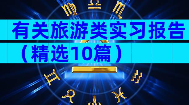 有关旅游类实习报告（精选10篇）