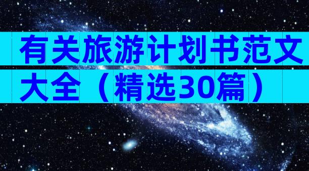有关旅游计划书范文大全（精选30篇）
