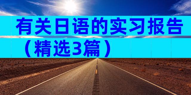 有关日语的实习报告（精选3篇）