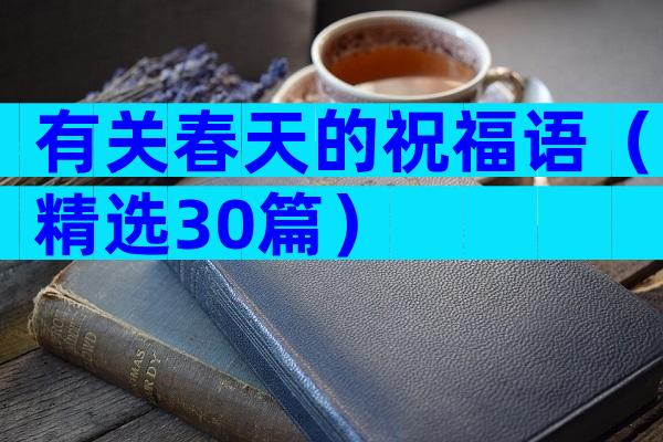 有关春天的祝福语（精选30篇）