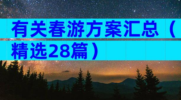 有关春游方案汇总（精选28篇）