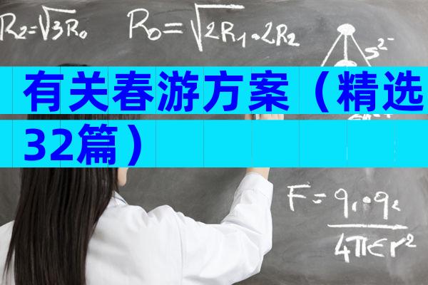 有关春游方案（精选32篇）