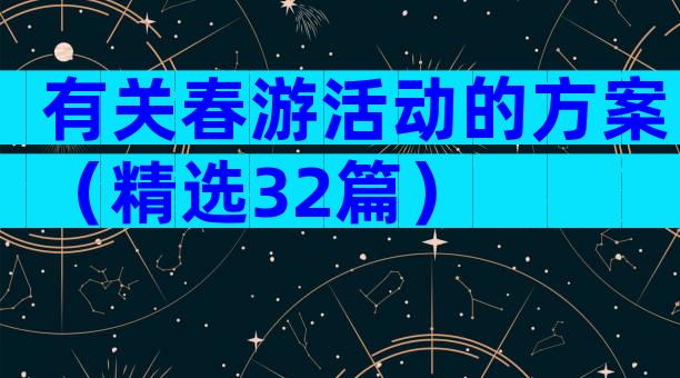 有关春游活动的方案（精选32篇）