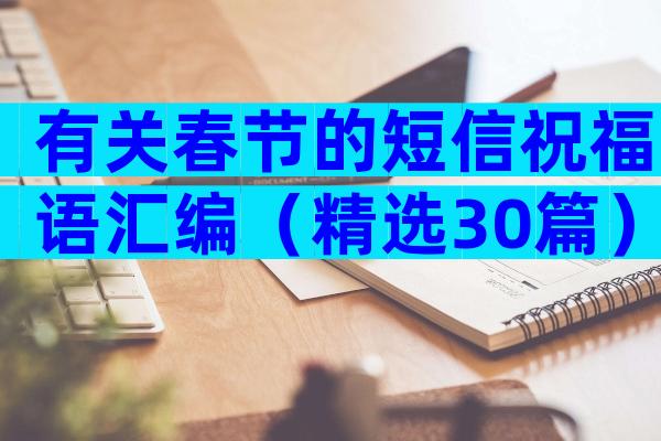 有关春节的短信祝福语汇编（精选30篇）
