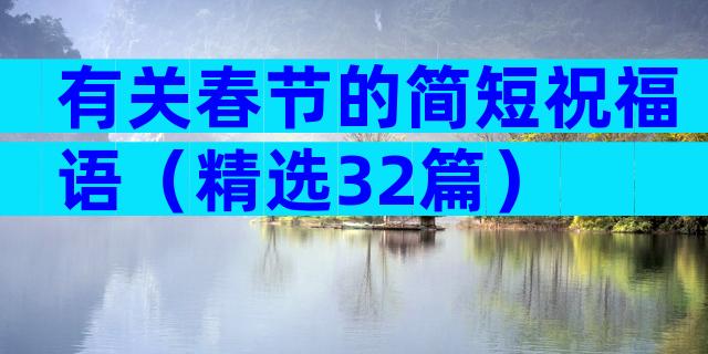 有关春节的简短祝福语（精选32篇）