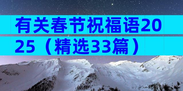 有关春节祝福语2025（精选33篇）