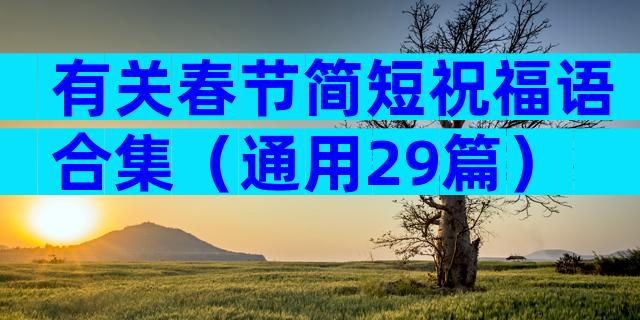 有关春节简短祝福语合集（通用29篇）