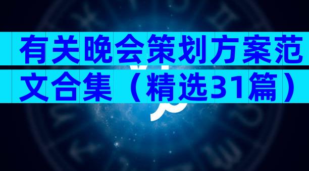 有关晚会策划方案范文合集（精选31篇）