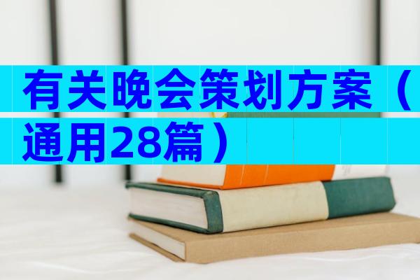 有关晚会策划方案（通用28篇）