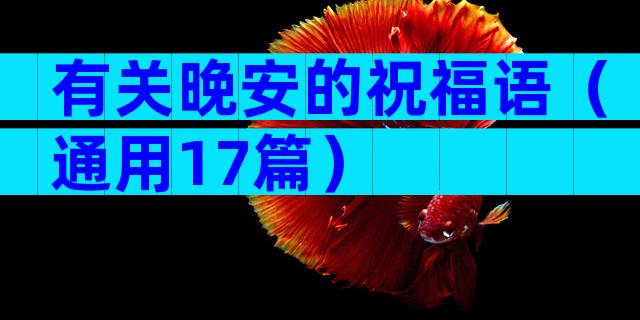 有关晚安的祝福语（通用17篇）