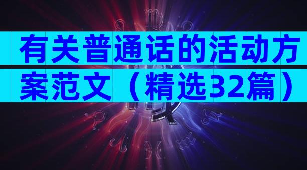 有关普通话的活动方案范文（精选32篇）