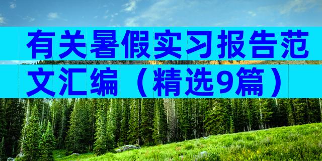 有关暑假实习报告范文汇编（精选9篇）