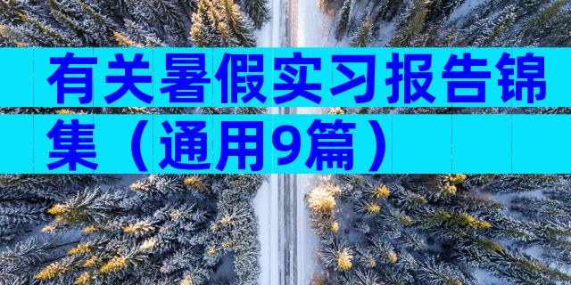 有关暑假实习报告锦集（通用9篇）