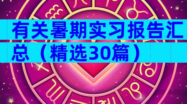 有关暑期实习报告汇总（精选30篇）